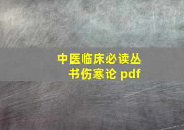 中医临床必读丛书伤寒论 pdf